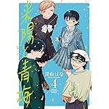 来陽と青梅　４ (少年チャンピオン・コミックス)