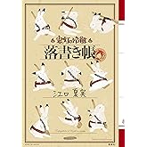 「鬼灯の冷徹」落書き帖 「鬼灯の冷徹」落書き帳 (モーニングコミックス)
