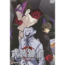 Amazon.co.jp: 武装錬金2 初回限定版 : 福山潤, 柚木涼香, 真殿光昭