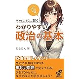 次の世代に繋ぐ、わかりやすい政治の基本: 隠された歴史を紐解いて見えてくるもの (grit.books)