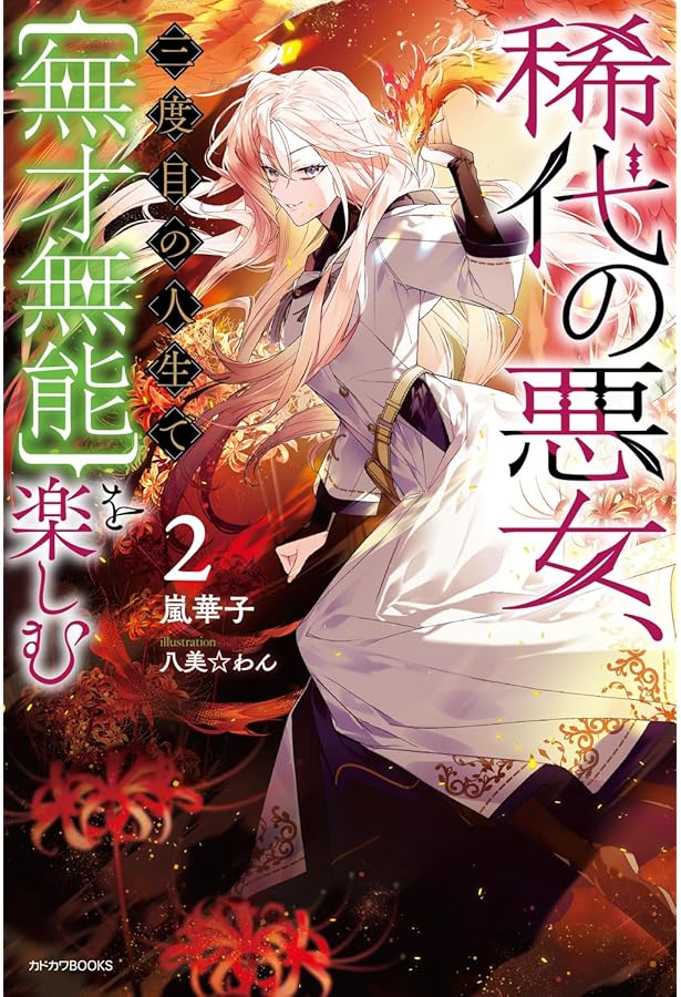 稀代の悪女、三度目の人生で【無才無能】を楽しむ(1) Amazon.co.jp: 稀代の悪女、三度目の人生で【無才無能】を楽しむ