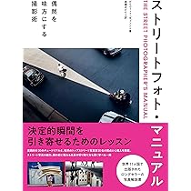 ストリートフォト・マニュアル 偶然を味方にする撮影術 | デイヴィッド