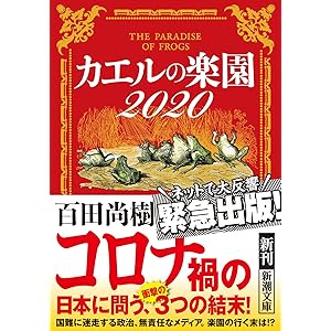 カエルの楽園2020 (新潮文庫)