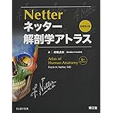 ネッター解剖学アトラス原書第6版