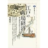 江戸の市場経済　歴史制度分析からみた株仲間 (講談社選書メチエ)