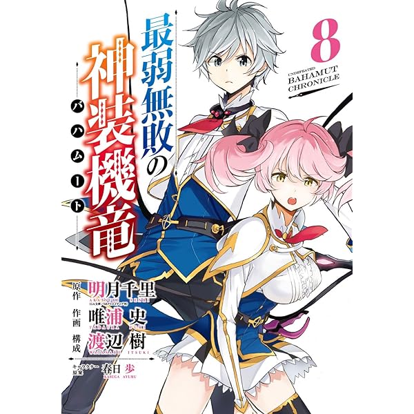 Amazon.co.jp: 最弱無敗の神装機竜《バハムート》(7) (ガンガン