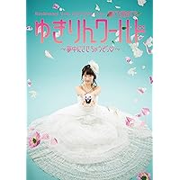 柏木由紀/1st Tour～寝ても覚めてもゆきりんワールド日本縦断みーんな夢中… 柏木由紀 / 1st Tour ～寝ても覚めてもゆきりんワールド日本縦断