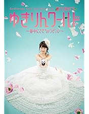 Amazon.co.jp: 柏木由紀 1st Tour ~寝ても覚めてもゆきりんワールド