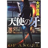 Amazon.co.jp: 天使の爪 上 新装版 (角川文庫) : 大沢 在昌: 本