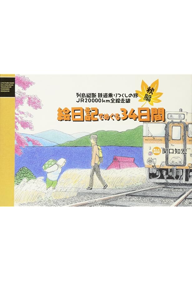 Amazon.co.jp: 関口知宏「列島縦断」シリーズ 絵日記3巻セット : 関口