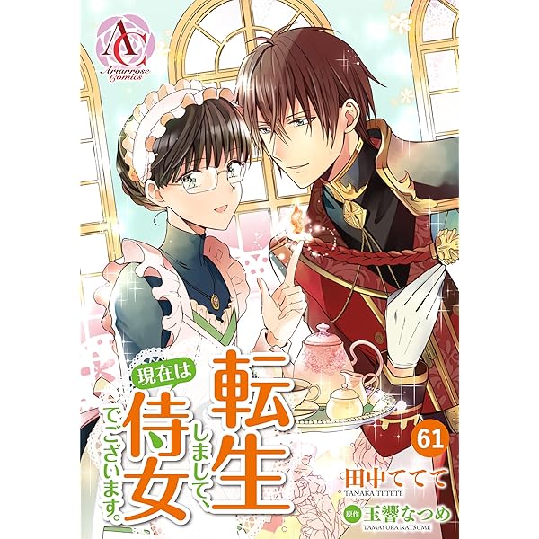 転生しまして、現在は侍女でございます。小説版 転生しまして、現在は侍女でございます。 1（アリアンローズ