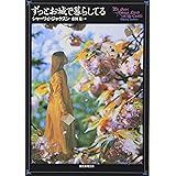 ずっとお城で暮らしてる (創元推理文庫) (創元推理文庫 F シ 5-2)