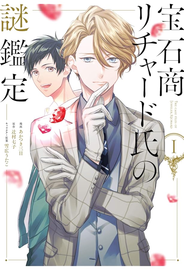 Amazon.co.jp: 宝石商リチャード氏の謎鑑定 6巻 (ZERO-SUMコミックス