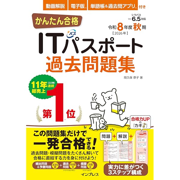 全文PDF・単語帳&過去問アプリ)かんたん合格ITパスポート過去問題集 令