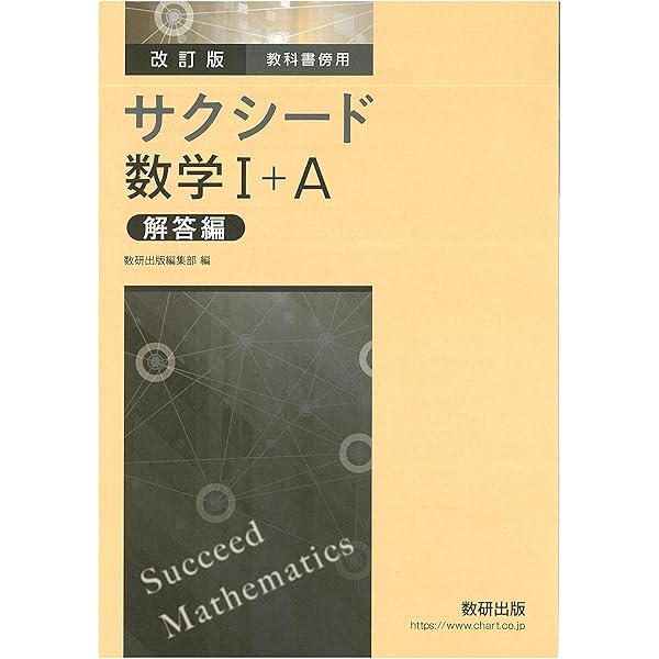 Amazon.co.jp: サクシード数学1+A解答編―教科書傍用 : 数研出版編集部: 本