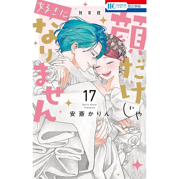 顔だけじゃ好きになりません【電子限定おまけ付き】 16 (花とゆめ