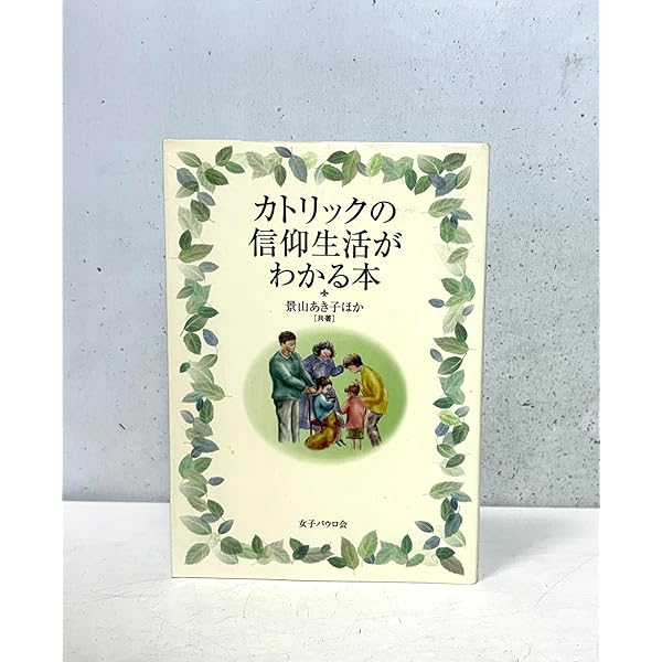 こころにひかりを―よくわかるカトリック入門 | ガエタノ コンプリ
