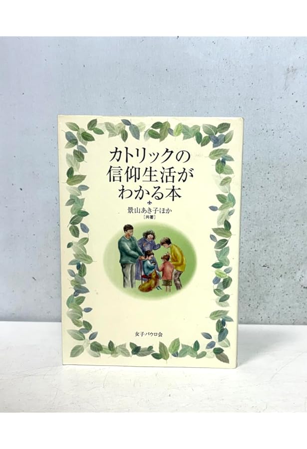 よくわかるカトリック: その信仰と魅力 | 小高 毅 |本 | 通販 | Amazon