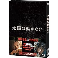 Amazon.co.jp: 「太陽は動かない」Blu-ray : 藤原竜也, 吉田修一, 羽住