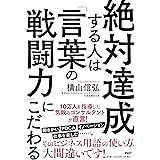 絶対達成する人は「言葉の戦闘力」にこだわる