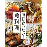 クロワッサン特別編集　毎日食べたい！魚料理。 (MAGAZINE HOUSE MOOK)