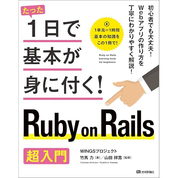 たった1日で基本が身に付く Ruby On Rails 超入門 たった1 日で基本が身に付く Wingsプロジェクト 竹馬力 山田 祥寛 コンピュータ It Kindleストア Amazon