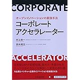 オープンイノベーションの最強手法 コーポレートアクセラレーター