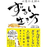 心屋仁之助のずるい生き方