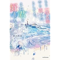 Amazon.co.jp: もう一度人生をやり直したとしても、また君を好きになる