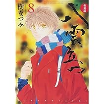 Amazon.co.jp: 愛蔵版 八雲立つ 7 (花とゆめCOMICS) : 樹なつみ