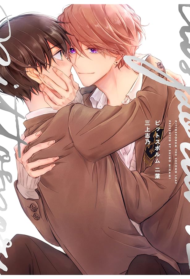 ピットスポルム 五葉 直筆『イラスト入り』サイン本 三上志乃 ピットスポルム 五葉 三上志乃 直筆サイン本 新品未読品 特典付き