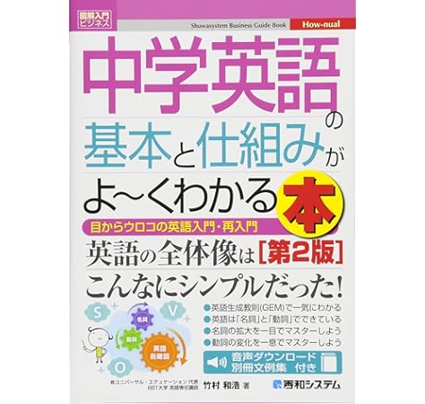 図解入門ビジネス 中学英語の基本と仕組みがよーくわかる本 第2版 竹村和浩 本 通販 Amazon