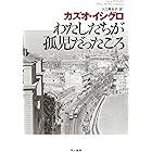 わたしたちが孤児だったころ (ハヤカワepi文庫)