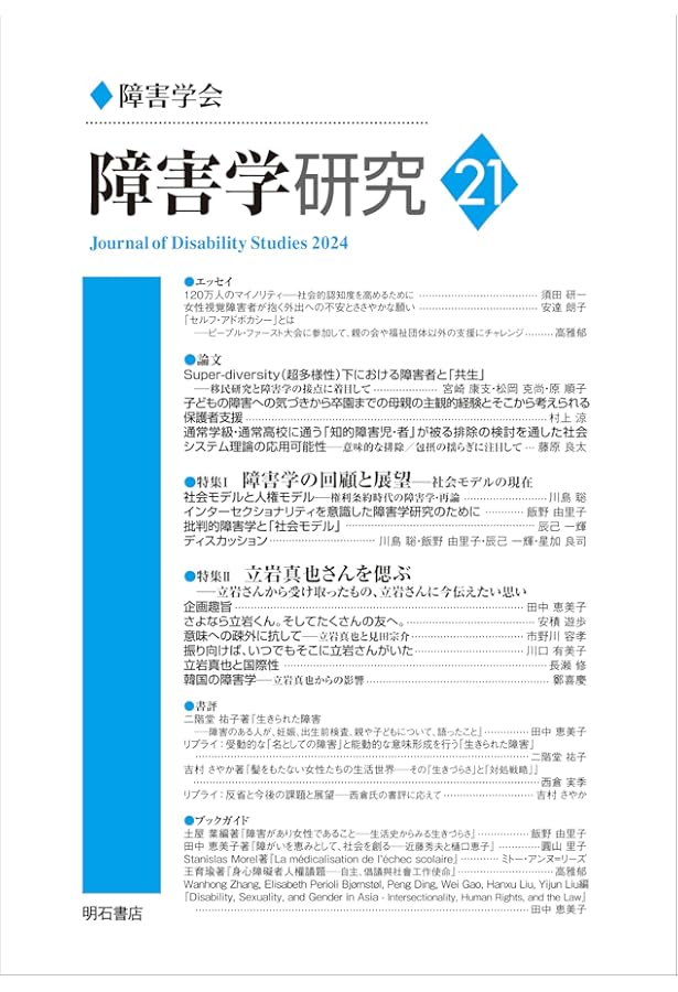 Amazon.co.jp: 障害学の展開――理論・経験・政治 (障害学研究) : 障害