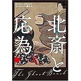 北斎と応為 下