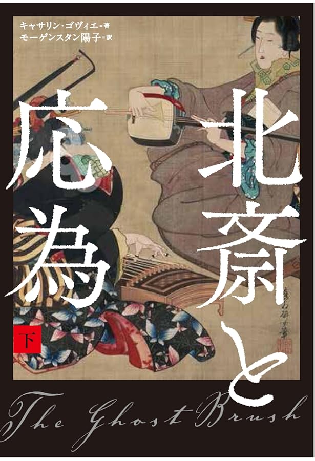 北斎と応為 上 | キャサリン・ゴヴィエ, モーゲンスタン陽子 |本