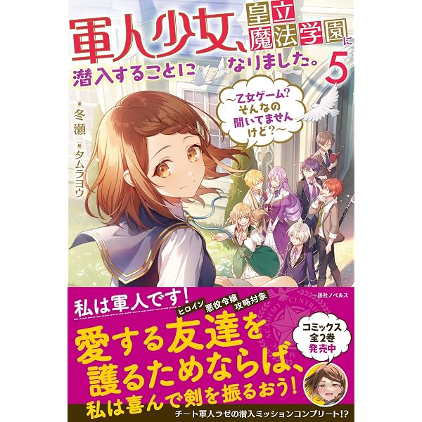 Amazon.co.jp: 軍人少女、皇立魔法学園に潜入することになりました。4