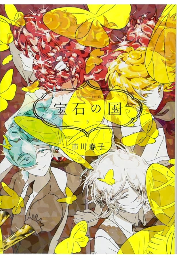 宝石の国 特装版 4巻 カードゲーム付き 市川春子 漫画 マンガ カードゲーム付き 宝石の国（4）特装版』（市川 春子）｜講談社