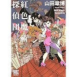 紅色魔術探偵団 (バーズコミックス スペシャル)