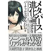 メタバース進化論――仮想現実の荒野に芽吹く「解放」と「創造」の新世界