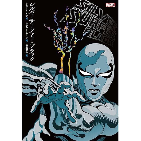 Amazon.co.jp: シルバーサーファーパラブル シルバーサーファー