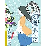 幻覚少女