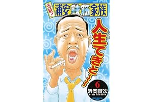 元祖！ 浦安鉄筋家族　6 (少年チャンピオン・コミックス)