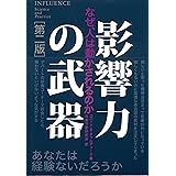 影響力の武器[第二版]―なぜ、人は動かされるのか