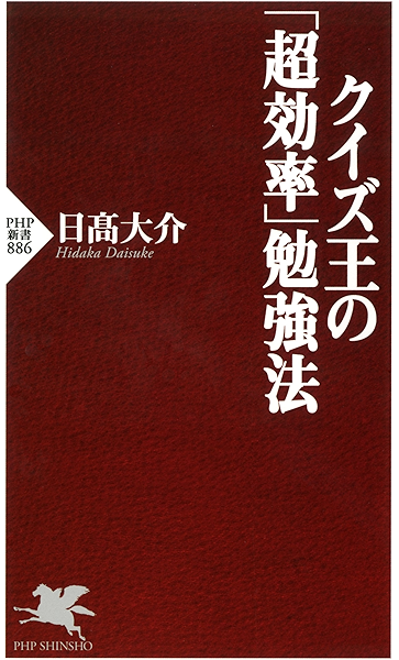 クイズ王の 超効率 勉強法 Php新書 日高 大介 趣味 実用 Kindleストア Amazon