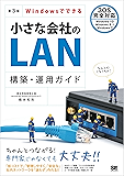 Windowsでできる小さな会社のLAN構築・運用ガイド 第3版