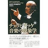 増補新版 チェリビダッケ 音楽の現象学