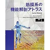 筋膜系の機能解剖アトラス
