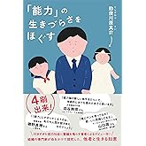 「能力」の生きづらさをほぐす