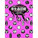 増補版 寄生蟲図鑑 ふしぎな世界の住人たち (KS科学一般書)
